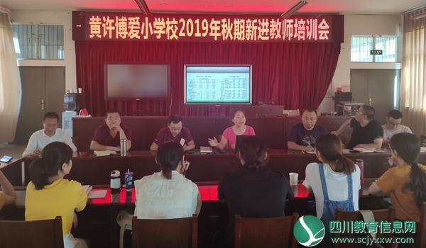 黄许博爱小学校举行2019年秋期新教师培训会