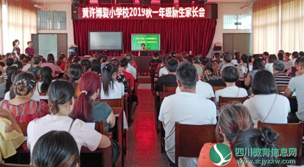 黄许博爱小学校召开一年级家长