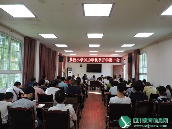 平昌县荔枝小学：召开2019年秋季“开学第一会”