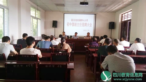 通江县龙凤小学：初中部班主任竞聘上岗