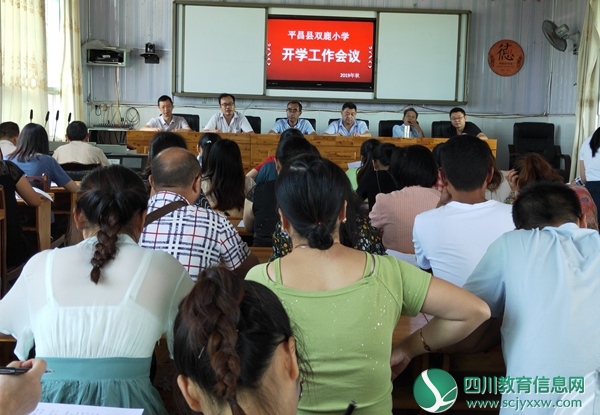 平昌县双鹿小学：召开2019秋季开学工作会议