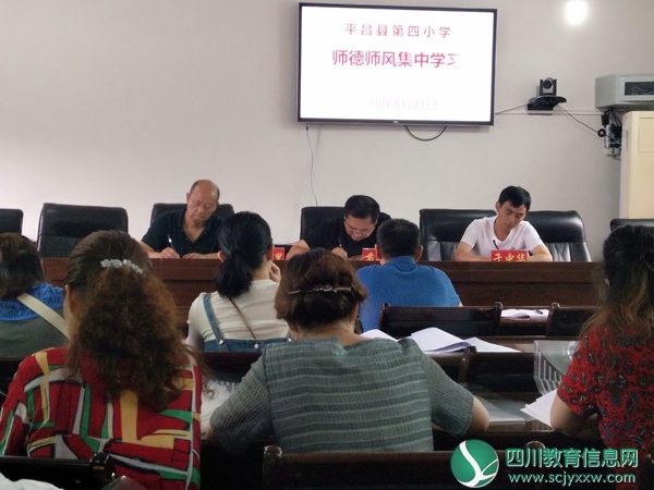 平昌县第四小学开展师德上师风集中学习活动