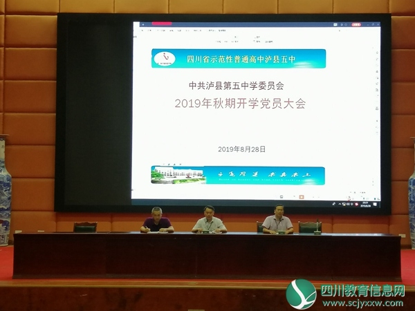 泸县五中召开2019年秋期开学党员大会