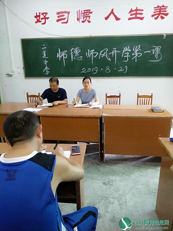 二道中学开展师德师风开学第一课活动