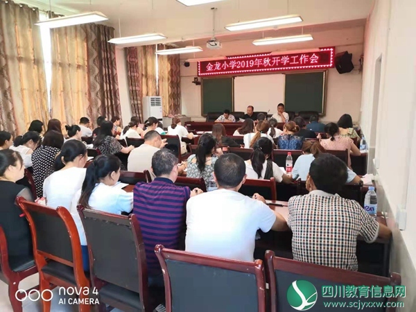 平昌县金龙小学：召开2019年秋开学工作会议