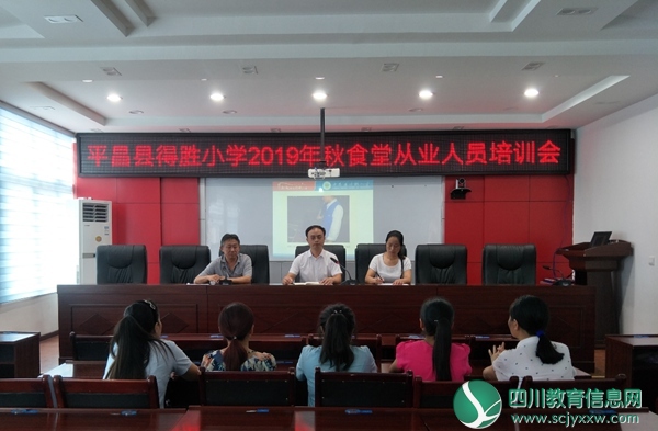 平昌县得胜小学：召开2019年秋学校食堂从业人员安全培训会