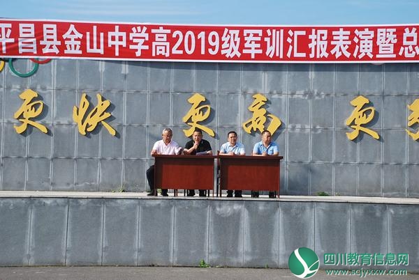 平昌县金山中学隆重召开高2019级军训总结大会