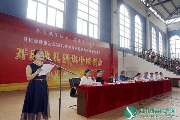 马边开展2019年教育系统教师暑期全员大培训