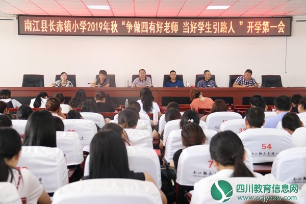 南江县长赤镇小学：2019年秋“争做四有好老师 当好学生引路人”开学第一会