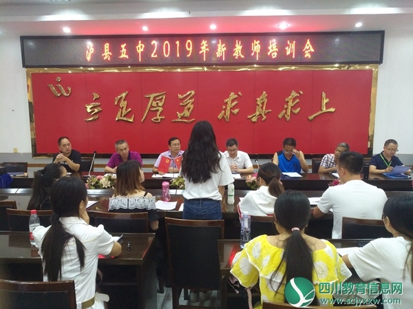 泸县五中举行2019年秋期新教师培训会