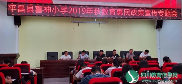 平昌县喜神小学召开2019年秋季教育惠民政策宣传专题会