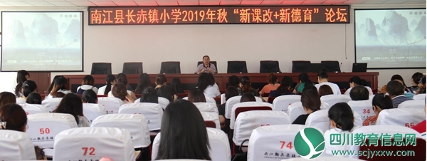 南江县长赤镇小学开展“新课改+新德育”论坛交流活动