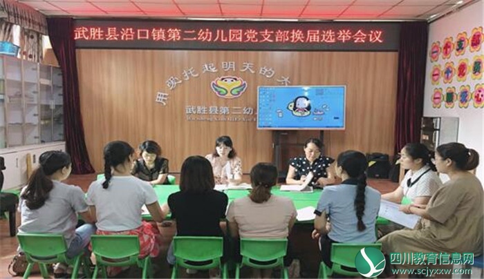 广安武胜沿口镇第二幼儿园党支部举行换届选举大会