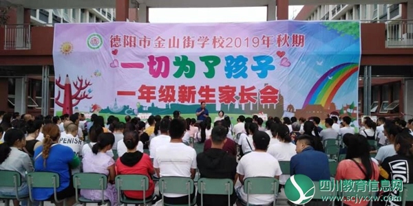 一切为了孩子——德阳市金山街学校召开2019年秋期一年级新生家长会
