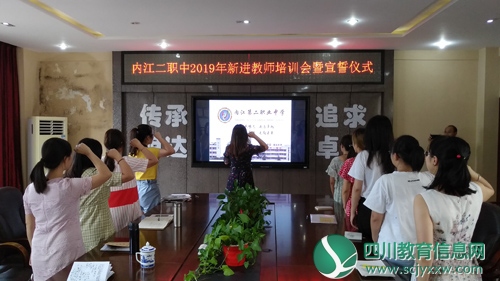 内江二职中举行新进教师培训会暨宣誓仪式