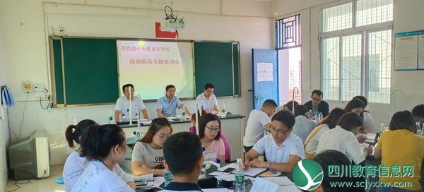 平昌县小天鹅育才学校召开师德师风专题学习
