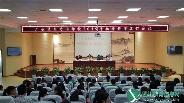 广安区东方小学校召开2019年秋季开学工作会议