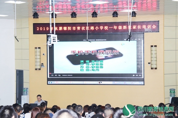 立德树人，习惯先行——德阳市青衣江路小学校开展一年级新生家长培训会