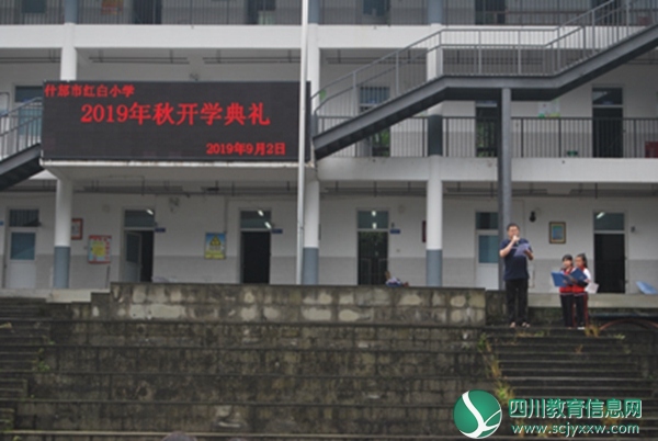 什邡市红白小学举行2019年秋季开学典礼