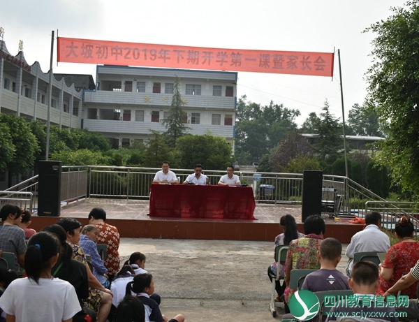 大坡初中举行开学第一课暨家长会