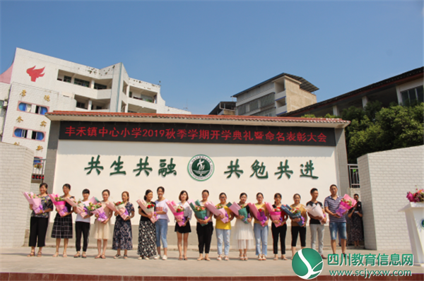 广安邻水县丰禾镇中心小学举行2019秋开学典礼暨命名表彰大会