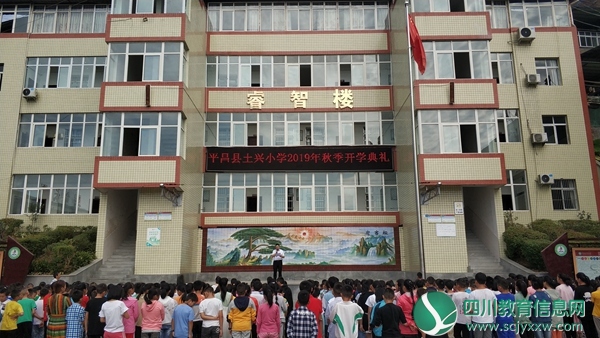平昌县土兴小学举行2019年秋季开学典礼