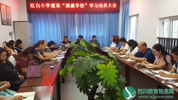什邡市红白小学召开建设“清廉学校”学习动员大会
