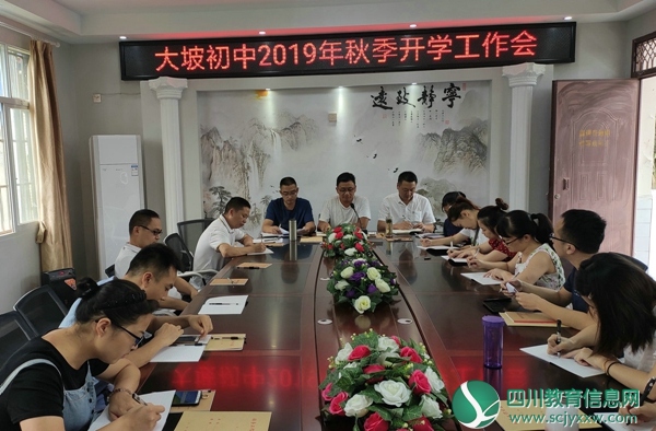 大坡初中召开2019年秋季开学工作会