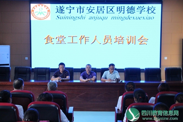 安居区明德学校召开食堂从业人员培训会
