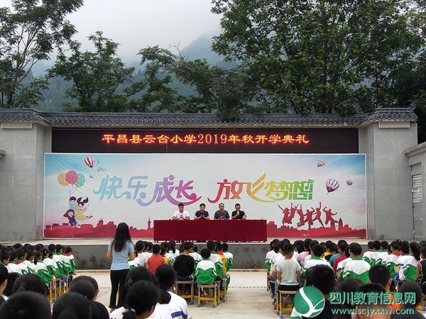 平昌县云台小学隆重举行2019年秋季开学典礼