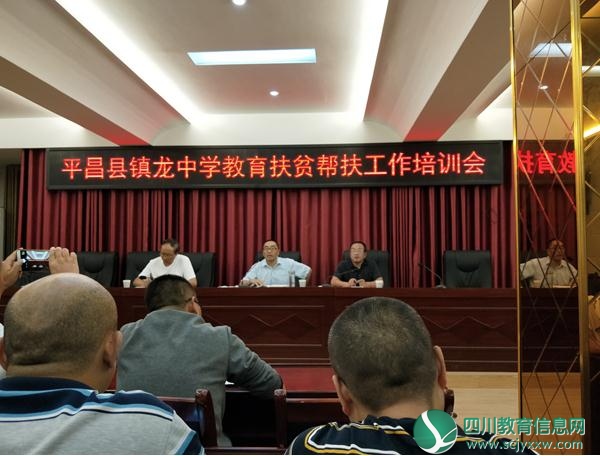 平昌县镇龙中学教育扶贫帮扶工作培训会