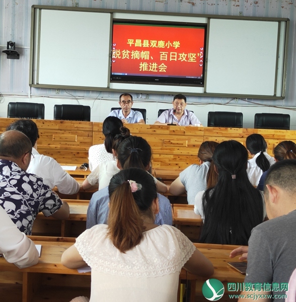 平昌县双鹿小学召开脱贫摘帽百日攻坚推进会