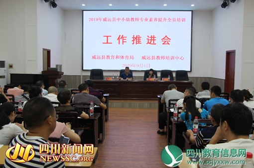 威远县师培中心推进中小幼教师专业素养提升培训