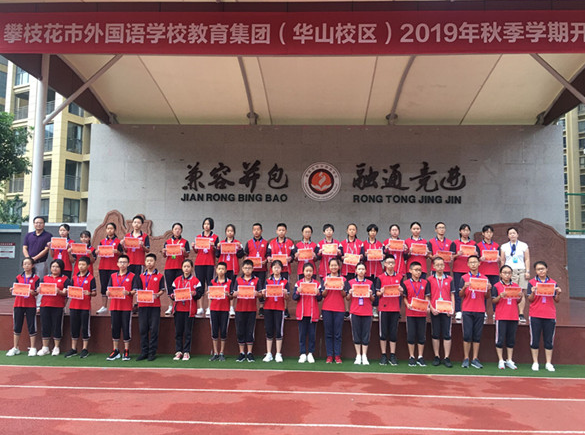 攀枝花市外国语学校举行2019年秋季学期开学典礼