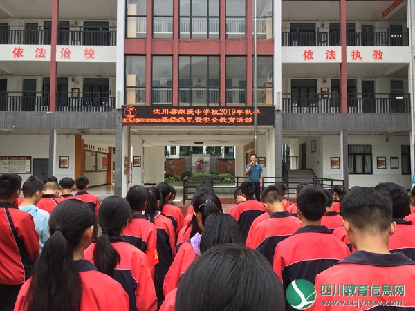 绵虒中学开展秋季“开学第一课”系列教育活动 
