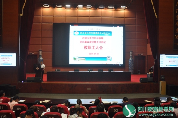 泸县五中召开2019年秋期教职工大会