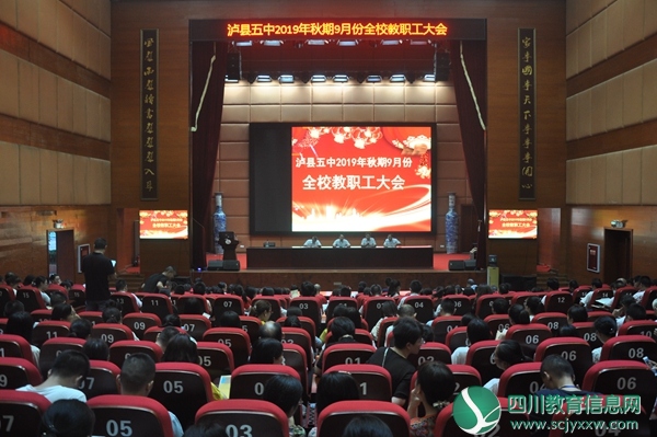 泸县五中召开2019年秋期9月份全校教职工大会