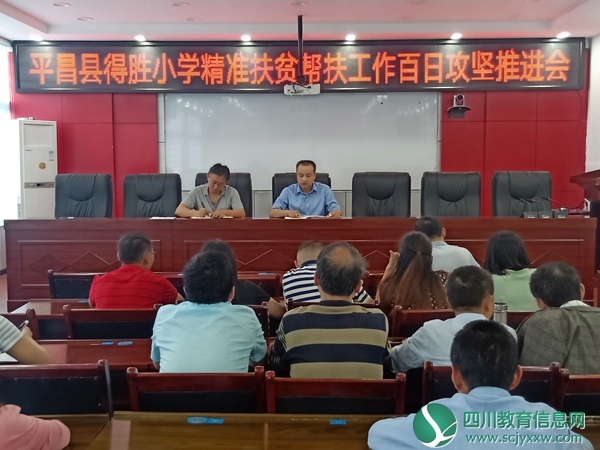 不忘初心，学校脱贫攻坚在路上——记得胜小学脱贫攻坚百日专题会