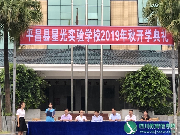 平昌县星光实验学校隆重举行2019秋季开学典礼