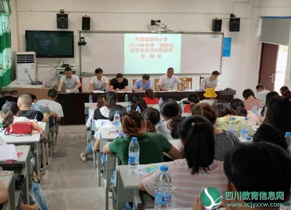 平昌县驷马小学召开2019年秋季“调整完善学生生活补助政策”专题会