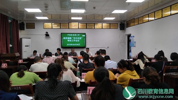 平昌县龙岗小学召开脱贫摘帽“百日攻坚”帮扶工作会议