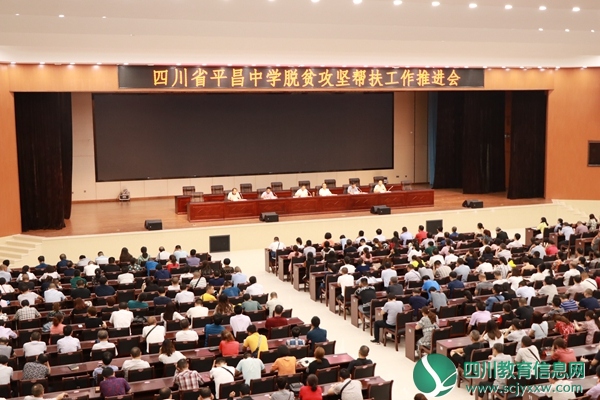 四川省平昌中学开展脱贫攻坚帮扶工作推进会