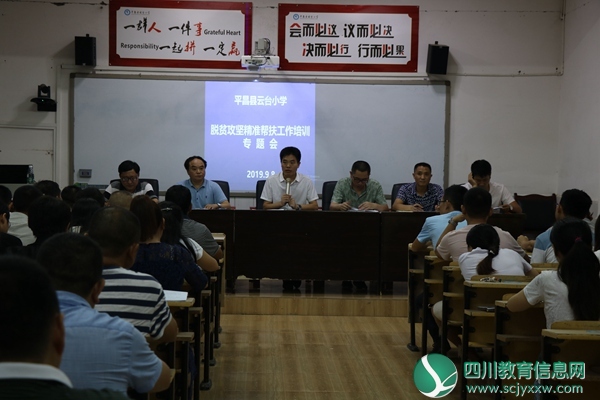 平昌县云台小学召开脱贫攻坚精准帮扶工作专题会