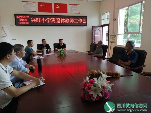 安居区兴旺明德小学召开离退休教师工作会