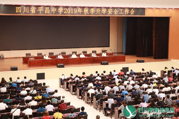四川省平昌中学召开2019年秋季开学安全工作会