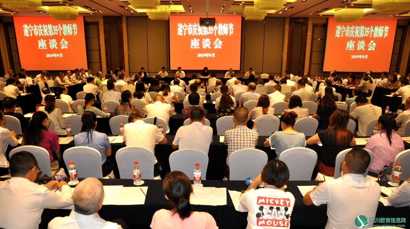遂宁市召开庆祝第35个教师节座谈会