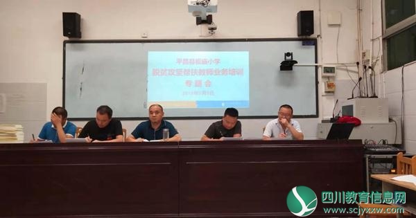 平昌县板庙小学召开帮扶工作业务培训会