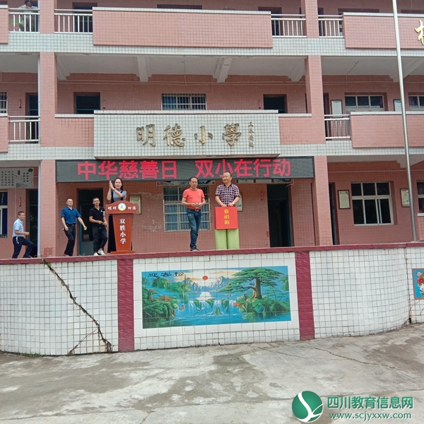 仪陇县双胜镇小学校开展“中华慈善日”捐款活动