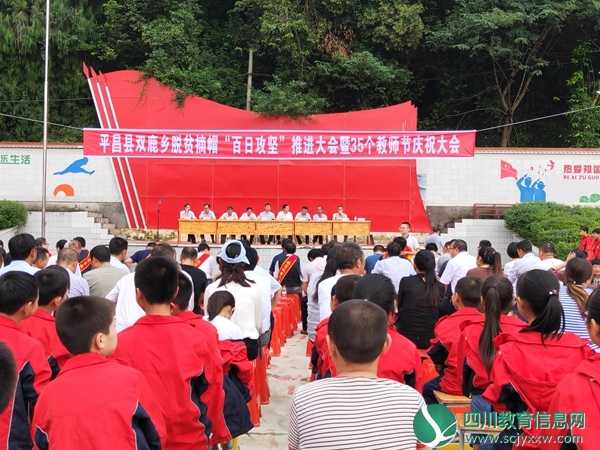 平昌县双鹿乡隆重召开脱贫摘帽“百日攻坚”推进大会暨第35个教师节庆祝大会