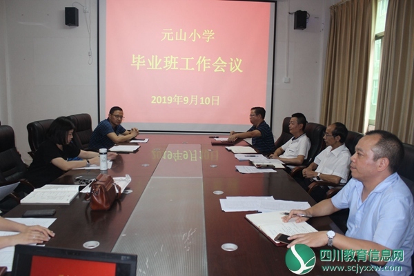平昌县元山小学召开毕业班工作会议